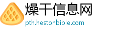 燥干信息网